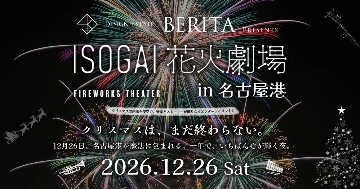 BERITA presents ISOGAI花火劇場in名古屋港 2026
