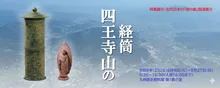 特集展示「四王寺山の経筒」