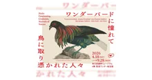 ワンダーバードに憧れて 鳥に取り憑かれた人々
