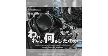 池上彰と考える現代アートVol.1 「われわれが何をしたのか」