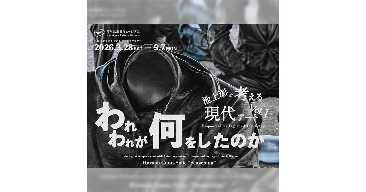 池上彰と考える現代アートVol.1 「われわれが何をしたのか」