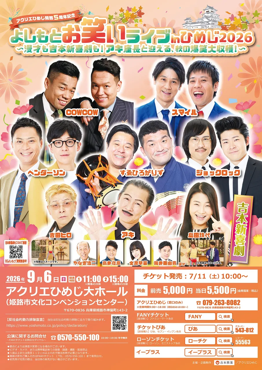 アクリエひめじ開館5周年記念 よしもとお笑いライブinひめじ2026