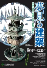 夢見る建築　中国古代の明器に宿る建築の断片
