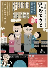 こまつ座第161回公演「兄おとうと」
