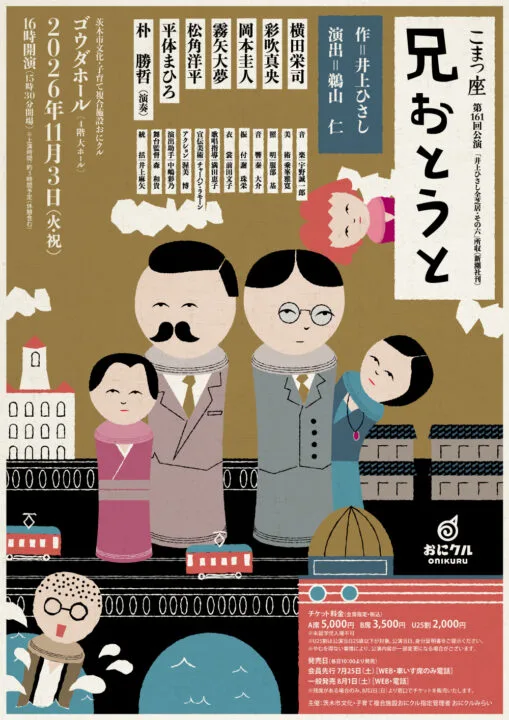 こまつ座第161回公演「兄おとうと」