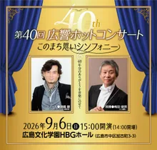0歳からのひろしまファミリーコンサート 広島交響楽団 弦楽四重奏 2026