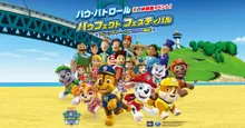 パウフェクト フェスティバル～アドベンチャー・ベイにパウっと集合！～