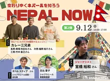 『NEPAL NOW』～ネパールの“今”を、見て・聞いて・知る～
