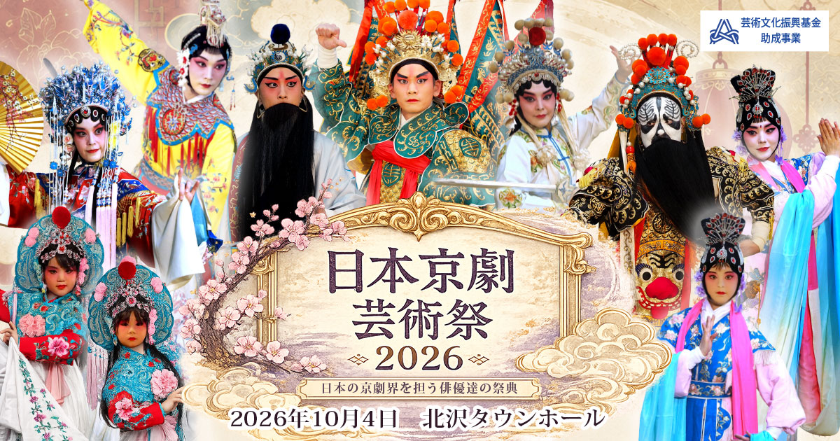 支那劇と其名優　京劇 日本京劇芸術祭2026【10/4】日程・時間・アクセス - SUPPART
