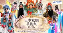 日本京劇芸術祭2026