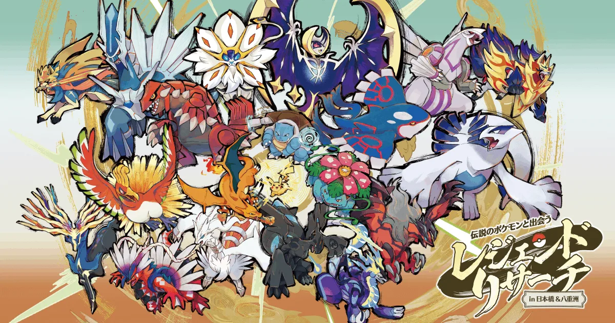 伝説のポケモンと出会う レジェンドリサーチ in日本橋&八重洲