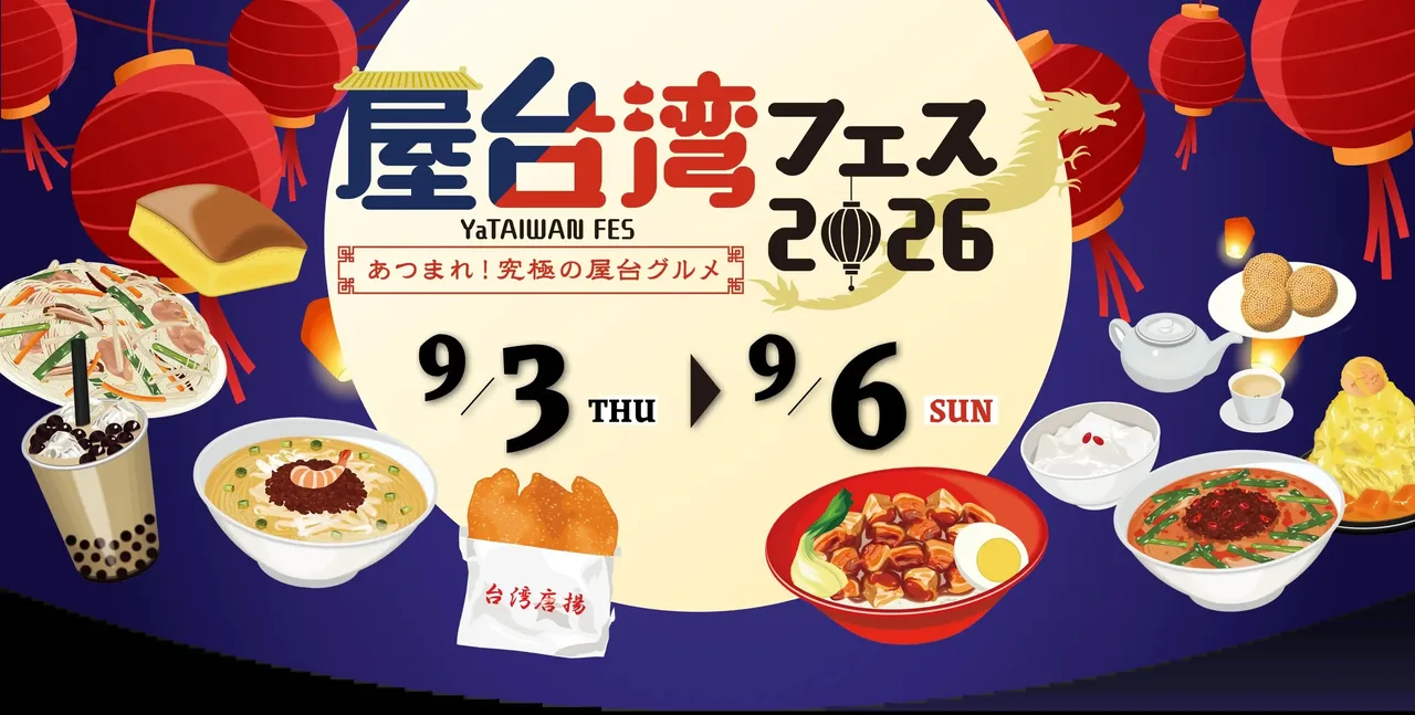 屋台湾フェス2026in 日比谷公園~あつまれ!究極の屋台グルメ~