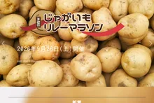 第2回じゃがいもリレーマラソン