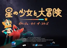 星の少女と大冒険　ボヤージュ・オブ・ザ・スターズ