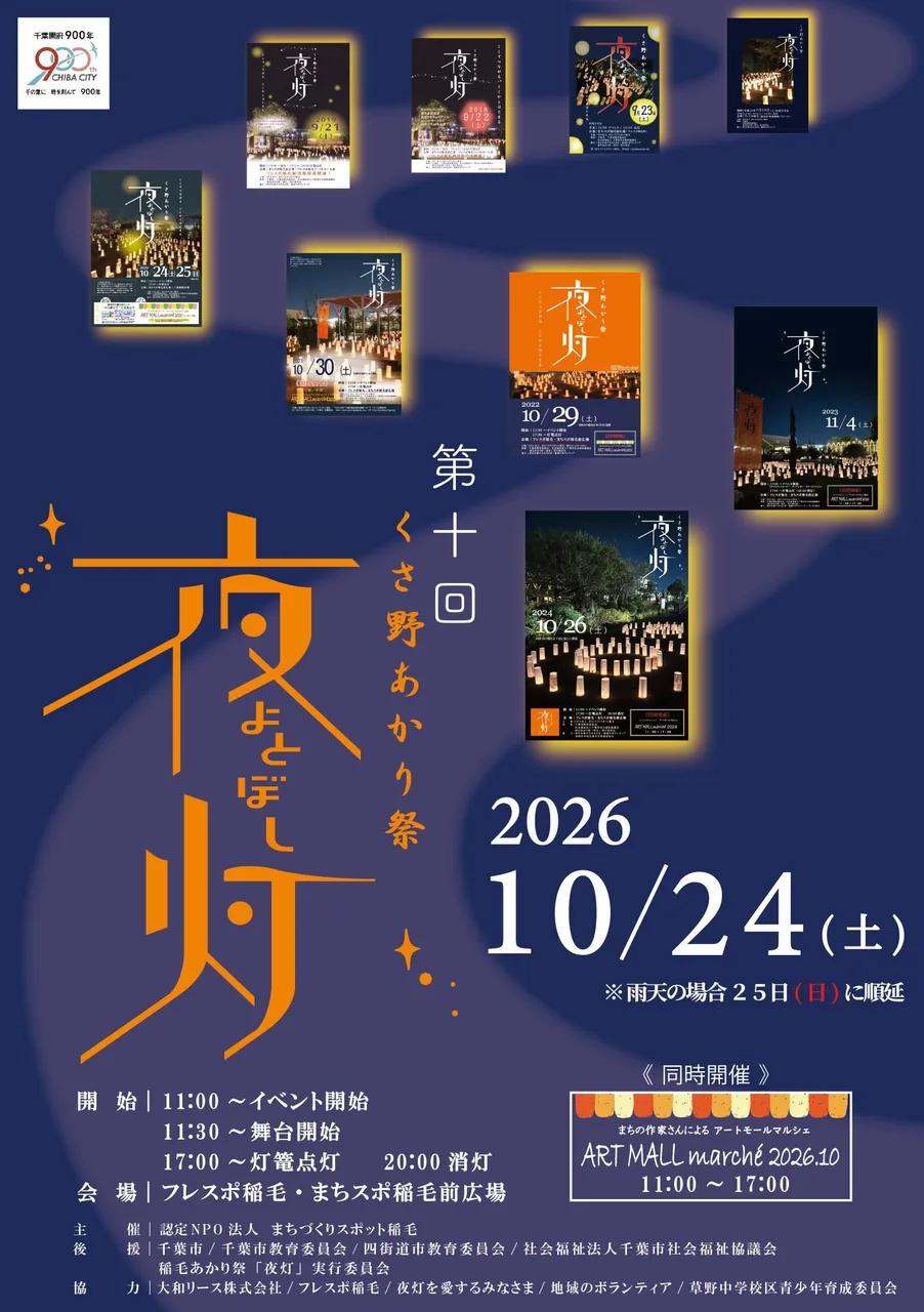 くさ野あかり祭~夜灯よとぼし~ 2026
