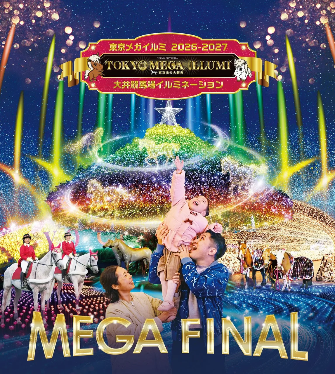 東京メガイルミ(大井競馬場) 2026