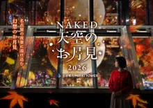 NAKED 天空のお月見 2026 中部電力MIRAI TOWER