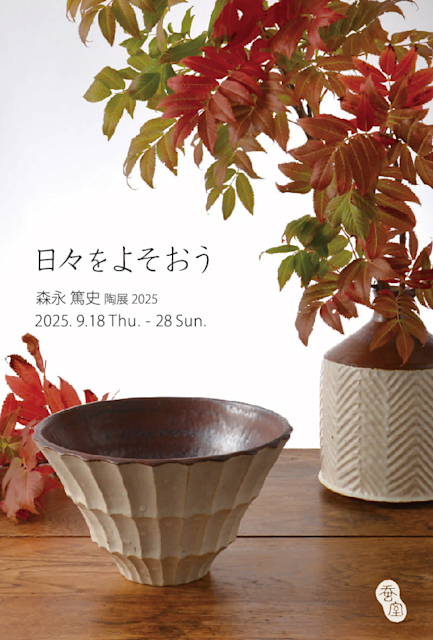 「『日々をよそおう』森永 篤史 陶展 2025」