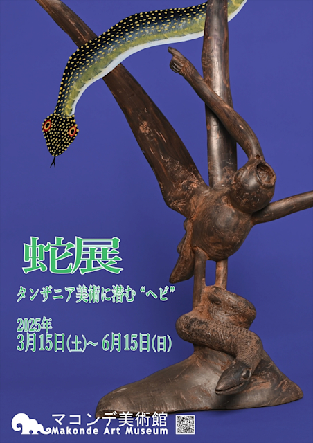 「蛇展〜タンザニア美術に潜む"ヘビ"〜」