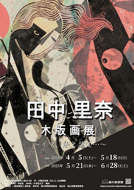 田中里奈 「木版画展～イマ、版と共に・・・～」