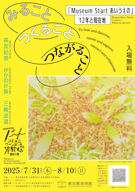 「みること、つくること、つながること 『Museum Start あいうえの』12年と現在地」