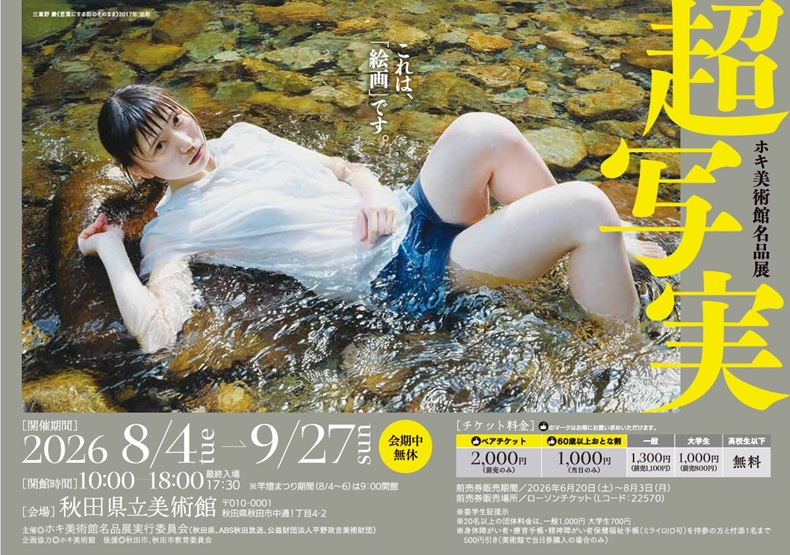 特別展「超写実 ホキ美術館名品展」秋田県立美術館