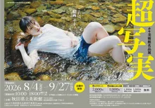 特別展「超写実 ホキ美術館名品展」秋田県立美術館