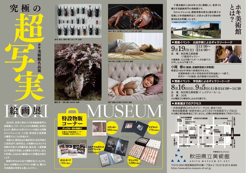 特別展「超写実 ホキ美術館名品展」秋田県立美術館【2026/8/4〜9/27