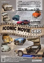 特別企画展2026「ICONIC MOVIE CARS～クルマで感じる映画の世界～」