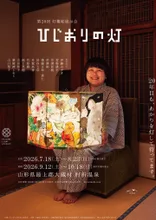 灯籠絵展示会　ひじおりの灯