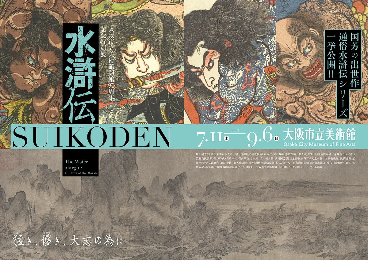 大阪市立美術館開館90周年記念特別展「水滸伝」