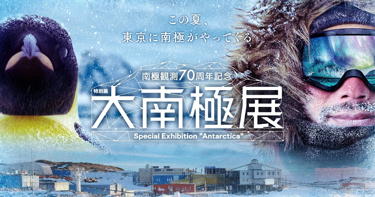 特別展「大南極展」
