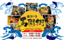 活きいき馬関街 2026