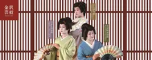 金沢芸妓のほんものの芸にふれる旅
