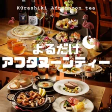 倉敷アフタヌーンティー　2026夏