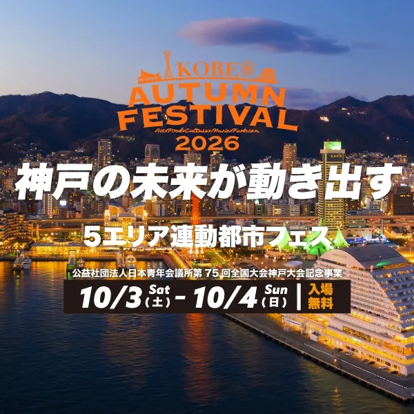 KOBE AUTUMN FESTIVAL 2026 ~未来へ進む神戸~