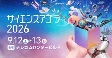 サイエンスアゴラ2026
