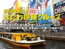 落語家と行く　なにわ探検クルーズ