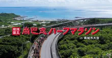 琉球国王尚巴志ハーフマラソン 2026