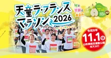 天童ラ・フランスマラソン 2026