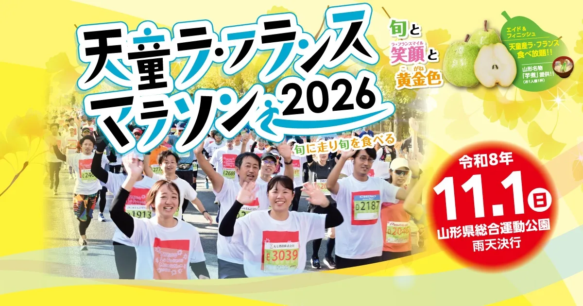 天童ラ・フランスマラソン 2026