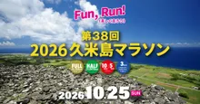久米島マラソン 2026