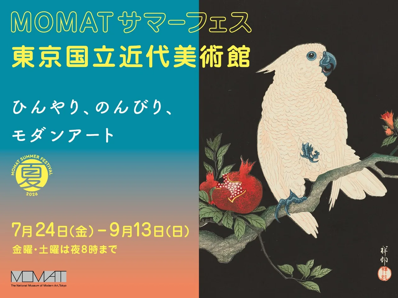 東京国立近代美術館 MOMATサマーフェス 2026