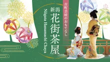 2026新潟花街茶屋