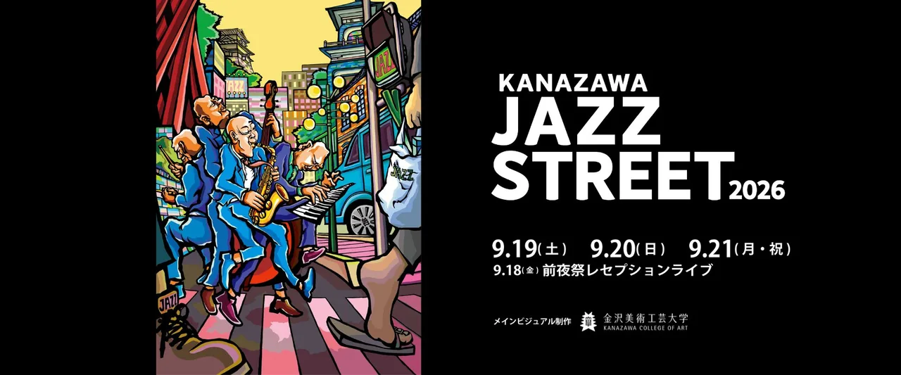 金沢JAZZ STREET2026