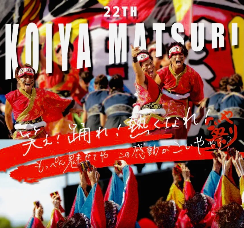 こいや祭り 2026