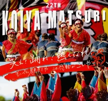 こいや祭り 2026
