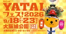 テレビ大阪YATAIフェス！2026