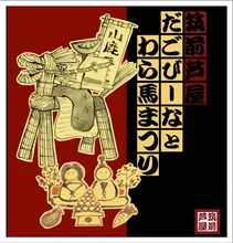 筑前芦屋だごびーなとわら馬まつり