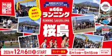 西郷隆盛生誕200年・没後150年カウントダウン記念　第46回ランニング桜島大会